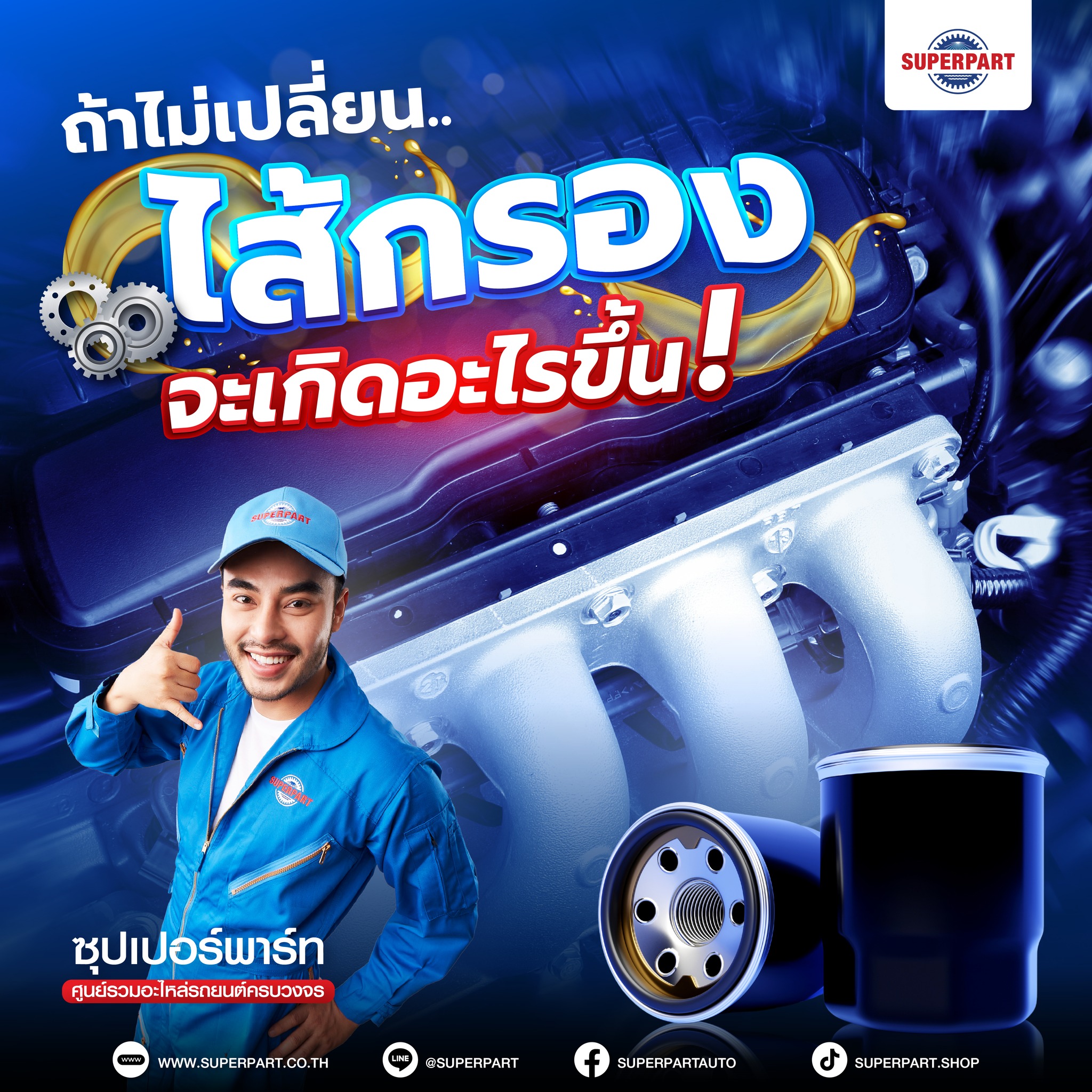 ถ้าไม่เปลี่ยนใส้กรอง จะเกิดอะไรขึ้น?!! 1 476311194 1048170873998365 7582799818695396513 n