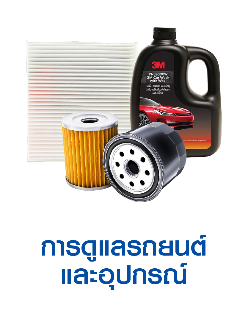 การดูแลรถยนต์ และอุปกรณ์ DIY