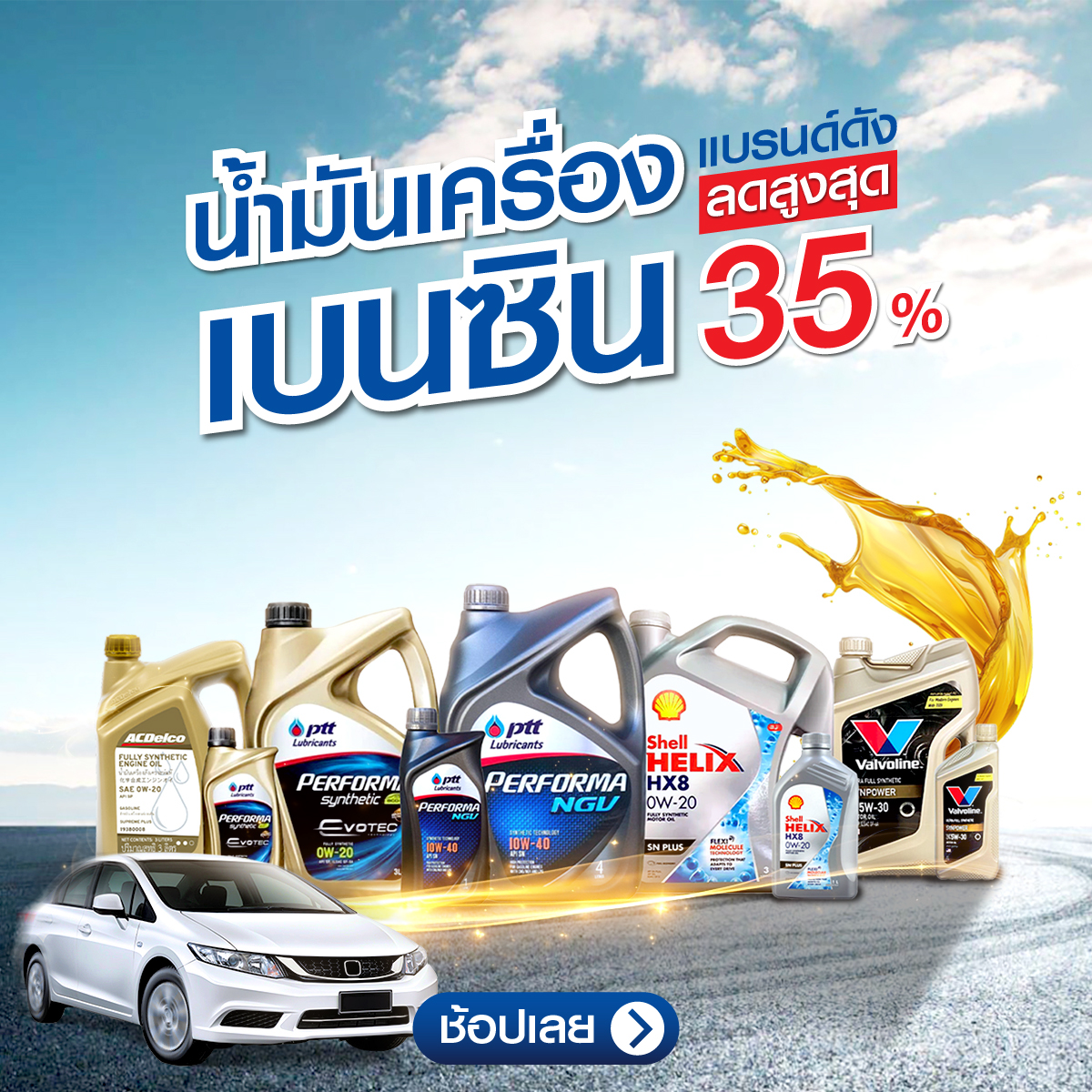 ร้านขายอะไหล่รถยนต์ - น้ำมันเครื่องเบนซิน