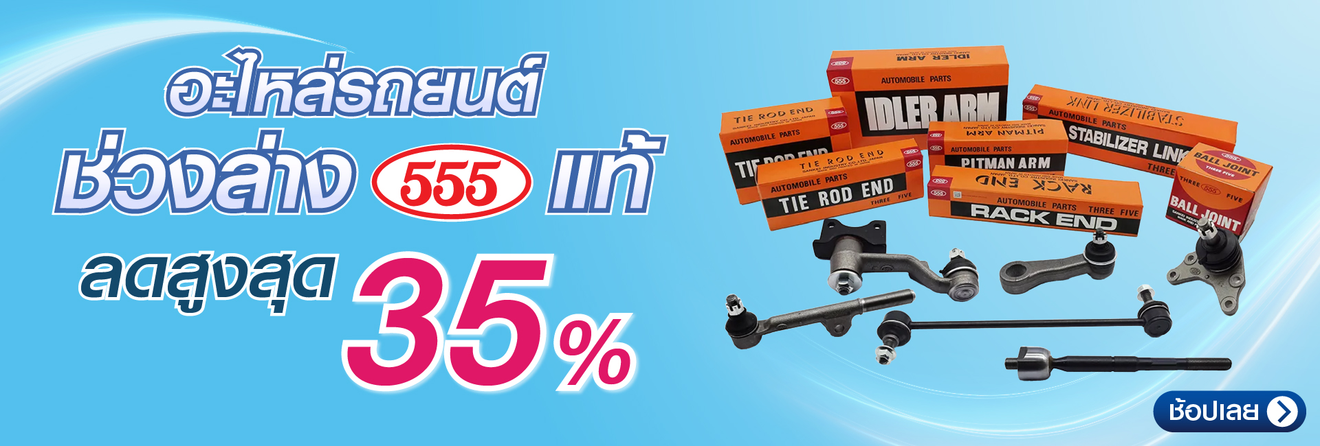 ร้านขายอะไหล่รถยนต์ – อะไหล่ช่วงล่างแบรนด์ 555 แท้