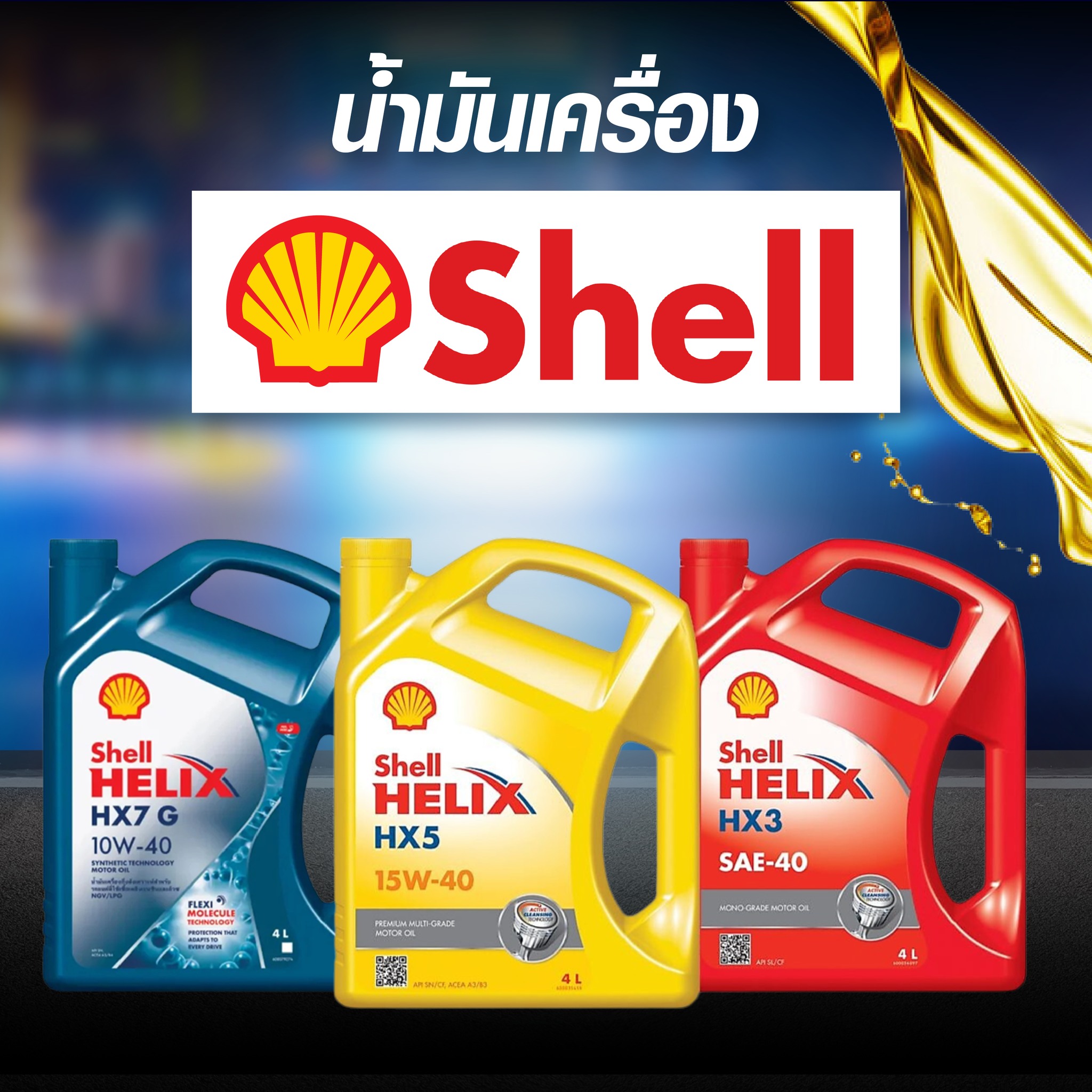 ร้านขายอะไหล่รถยนต์ออนไลน์ – น้ำมันเครื่อง Shell
