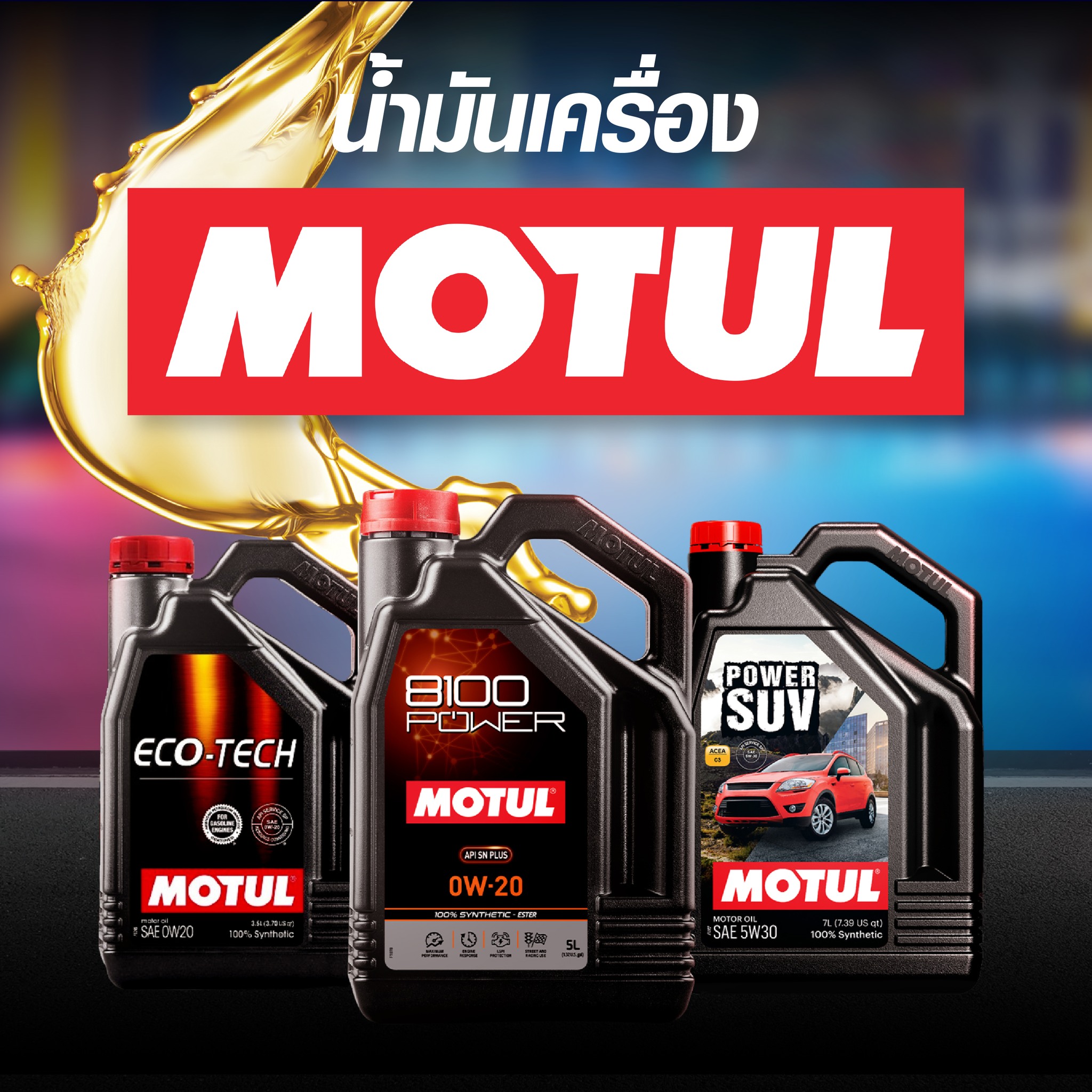 ร้านขายอะไหล่รถยนต์ออนไลน์ – น้ำมันเครื่อง Motul