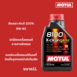 Superpart ร้านขายอะไหล่รถยนต์ออนไลน์ - Motul
