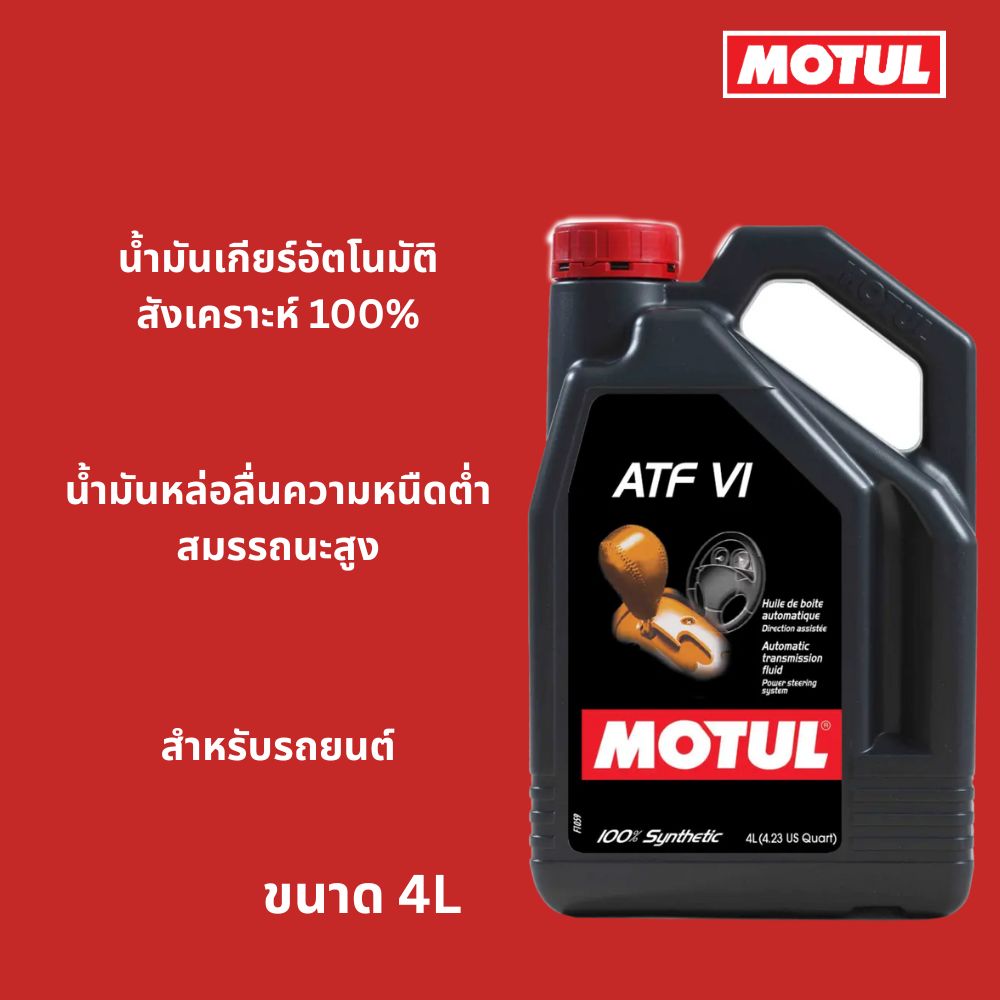 MOTUL ATF VI Superpart ร้านขายอะไหล่รถยนต์ออนไลน์ - Motul