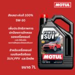 Superpart ร้านขายอะไหล่รถยนต์ออนไลน์ - Motul