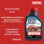 Superpart ร้านขายอะไหล่รถยนต์ออนไลน์ - Motul