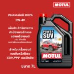 Superpart ร้านขายอะไหล่รถยนต์ออนไลน์ - Motul