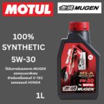 Superpart ร้านขายอะไหล่รถยนต์ออนไลน์ - MOTUL MS-A MUGEN 5W30