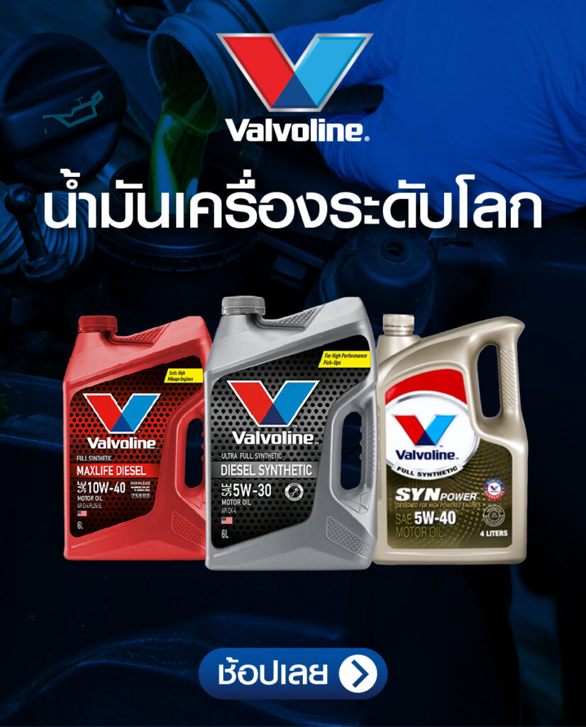 ร้านขายอะไหล่รถยนต์ – น้ำมันเครื่อง Valvoline