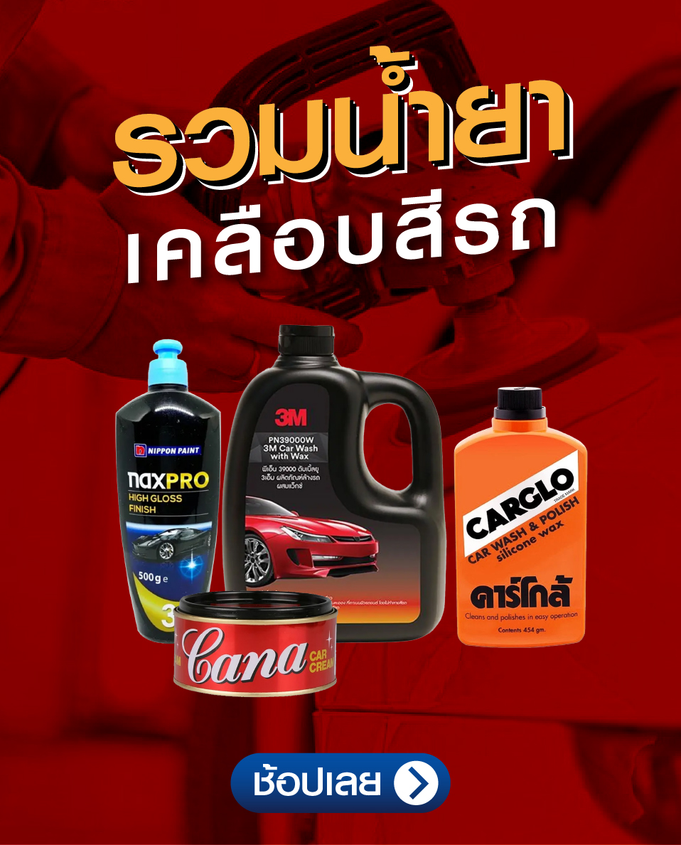 ร้านขายอะไหล่รถยนต์ – น้ำยาเคลือบสีรถ