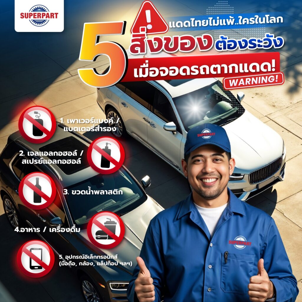 5 ของห้ามเด็ดขาด! ถ้าไม่อยากให้รถพังหรือเกิดอันตราย