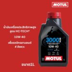 Superpart ร้านขายอะไหล่รถยนต์ออนไลน์ - Motul