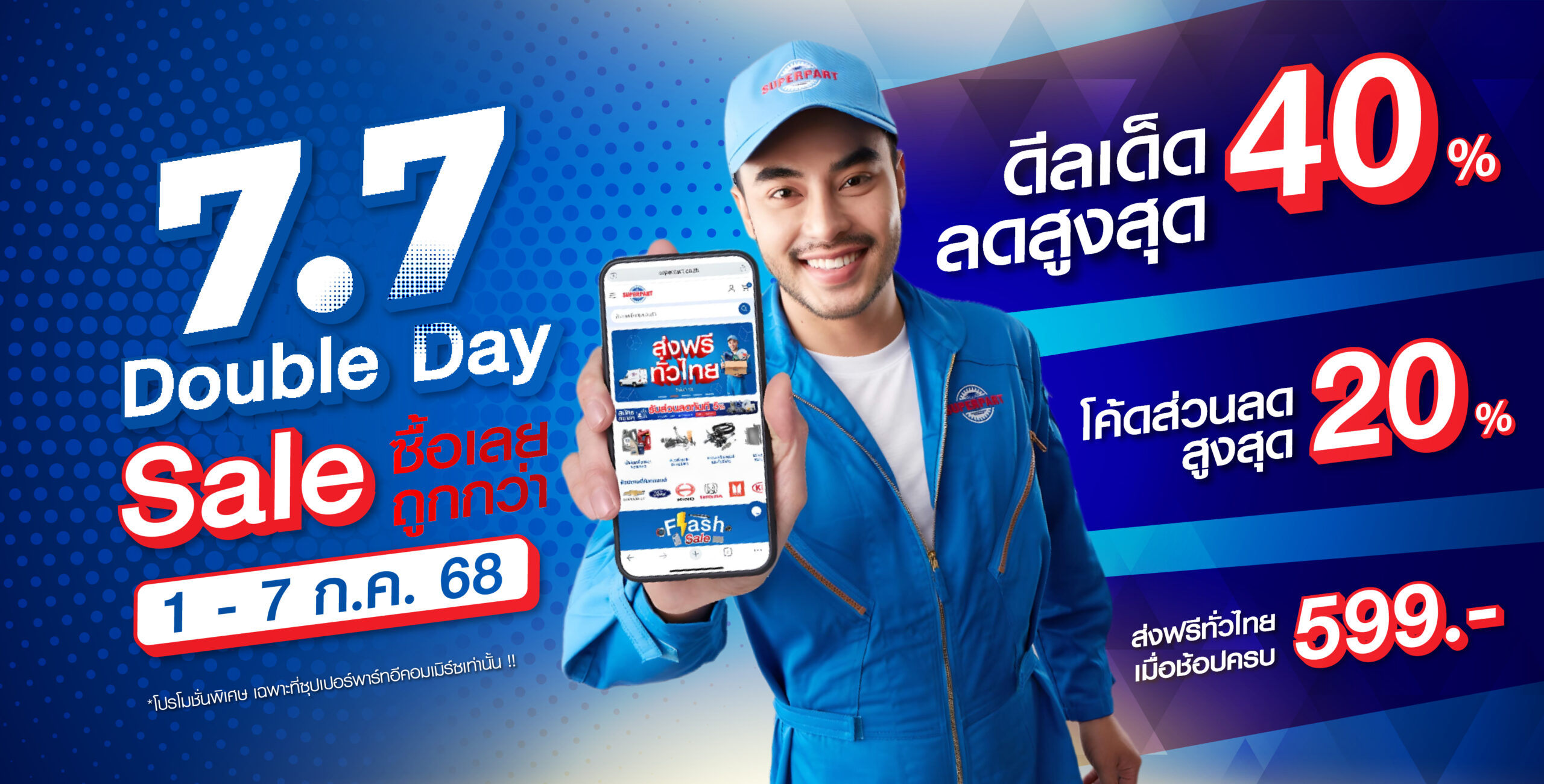 ร้านขายอะไหล่รถยนต์ออนไลน์ - 7.7 Double Day Sale