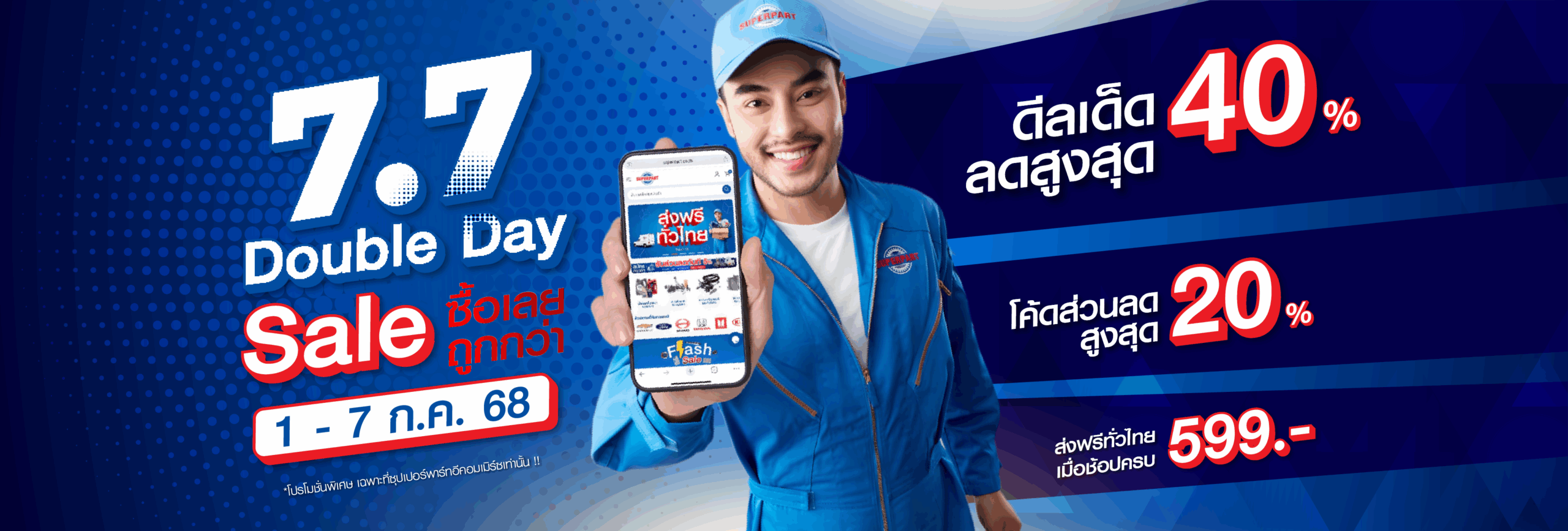 ร้านขายอะไหล่รถยนต์ออนไลน์ - 7.7 Double Day Sale