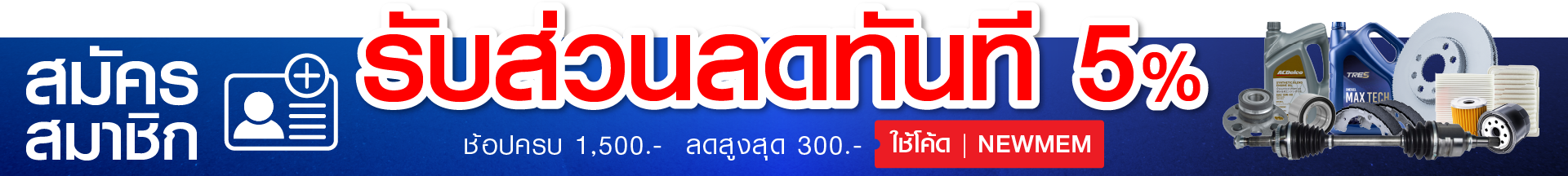 สมัครสมาชิก รับส่วนลด-02 ร้านขายอะไหล่รถยนต์ออนไลน์ - ส่วนลดลูกค้าใหม่