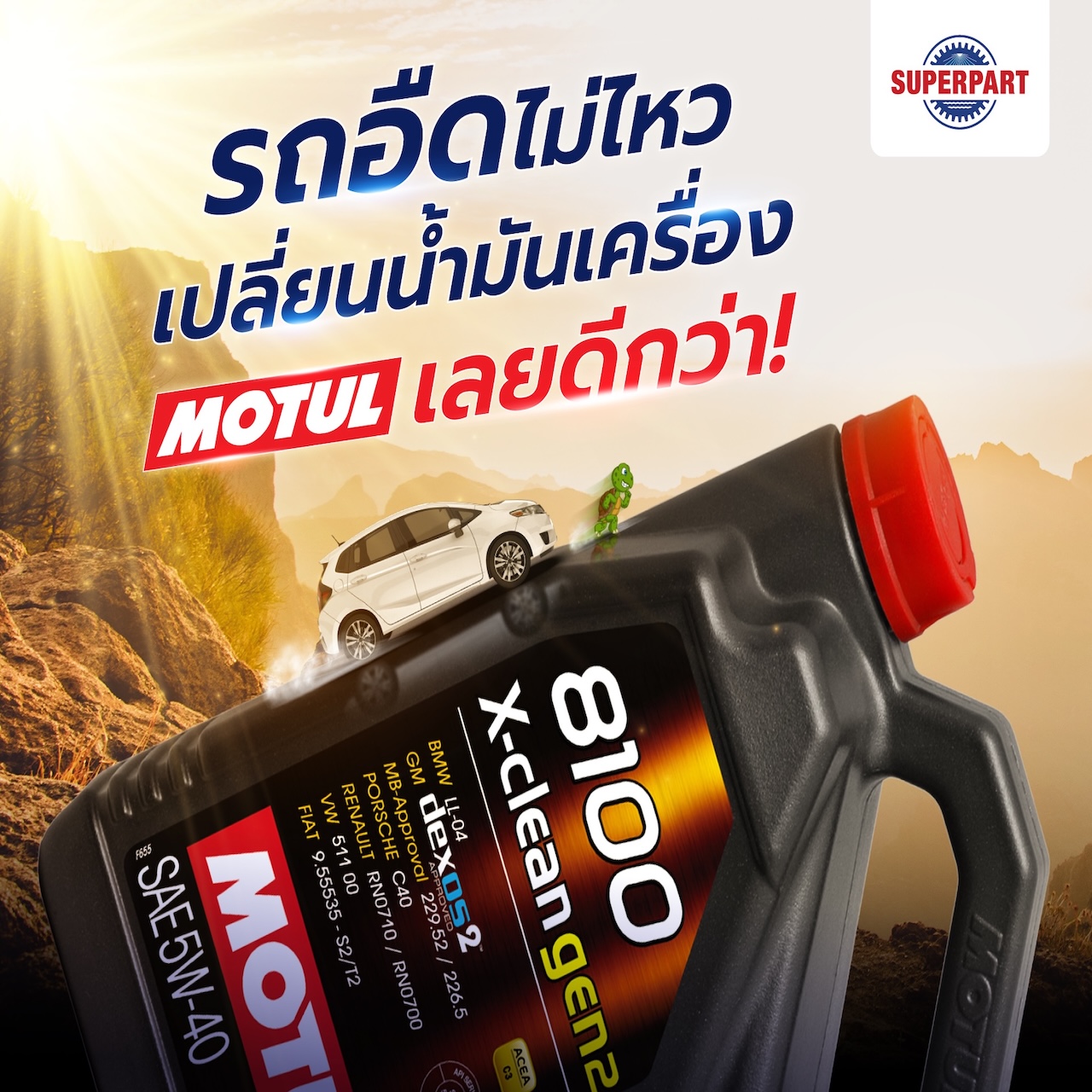 ร้านขายอะไหล่รถยนต์ออนไลน์ - Motul น้ำมันเครื่อง