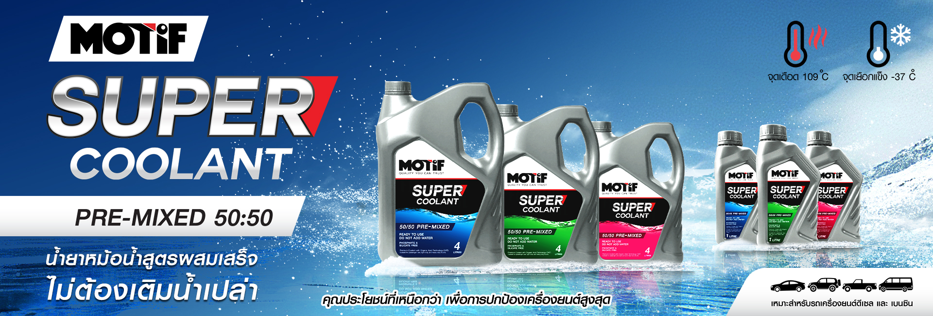 Superpart ร้านขายอะไหล่รถยนต์ออนไลน์ - น้ำยาหล่อเย็น Motif