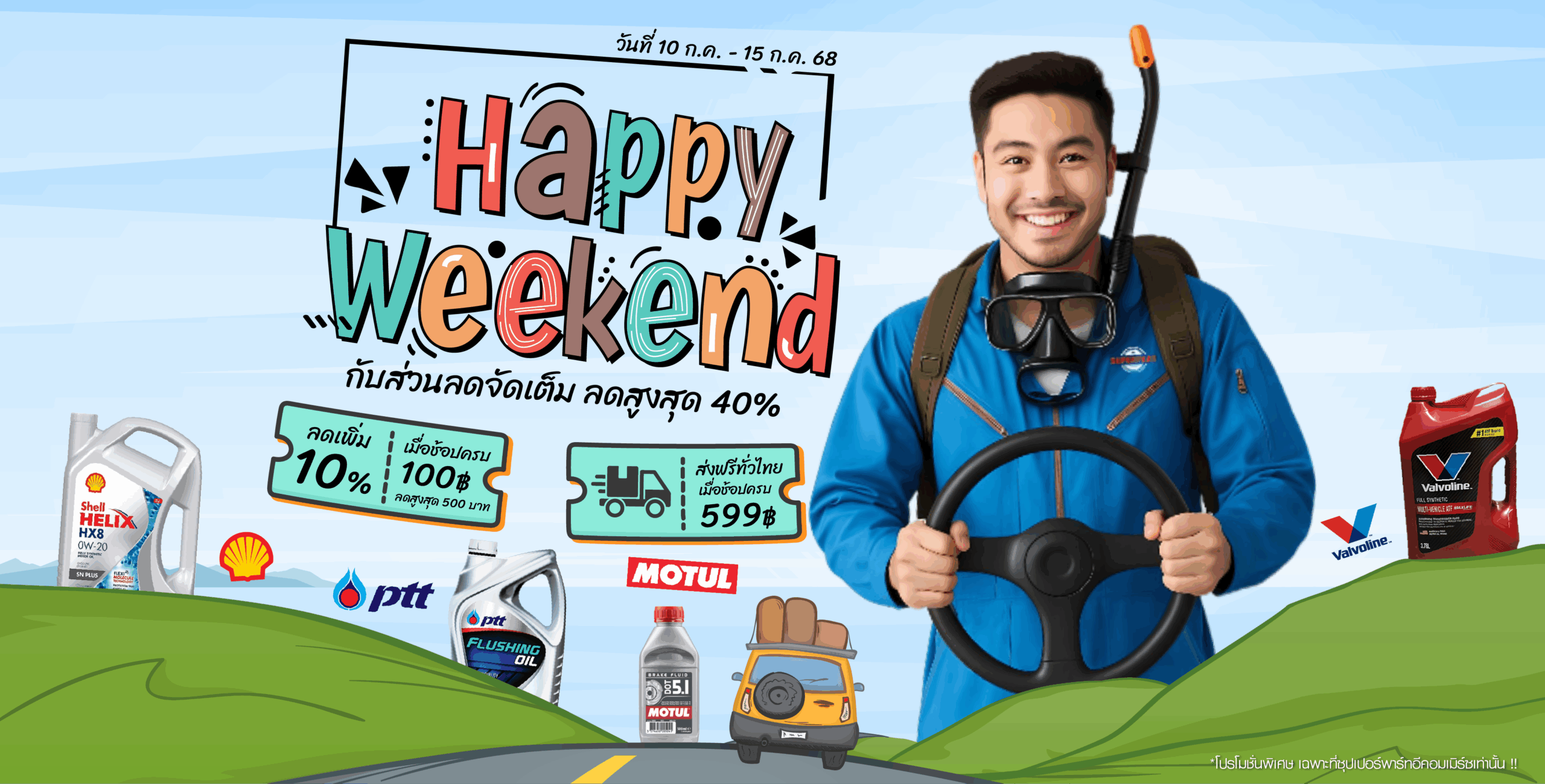 ร้านขายอะไหล่รถยนต์ออนไลน์ - Happy Weekend โปรดีวันหยุด