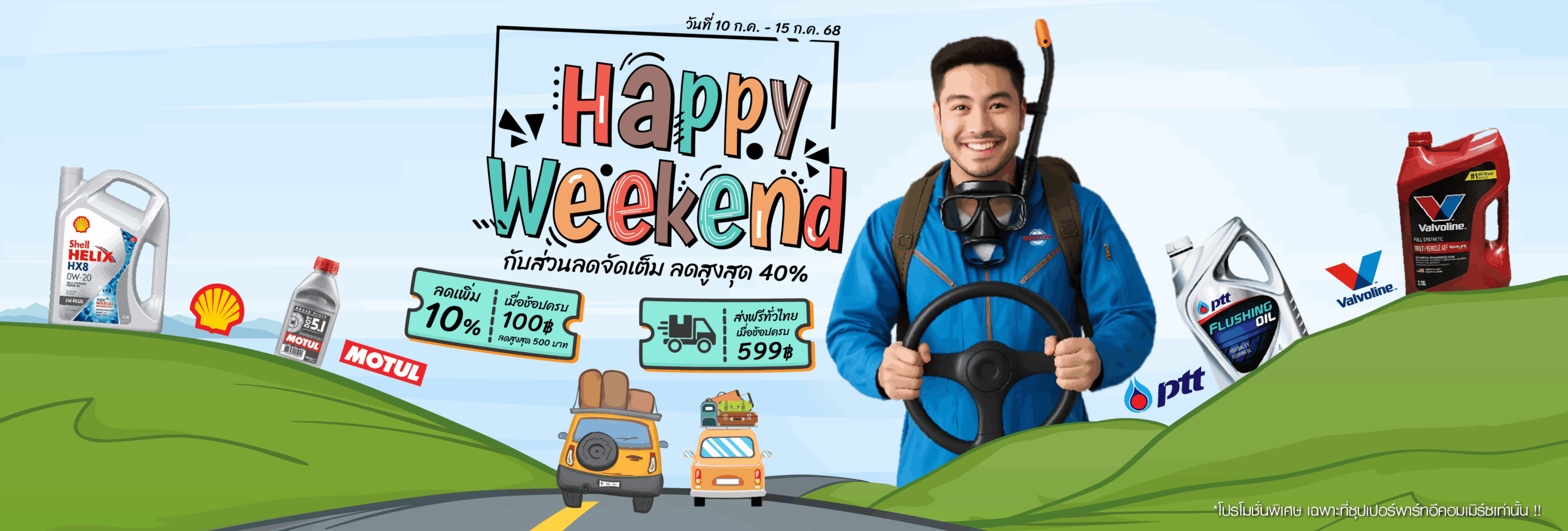 ร้านขายอะไหล่รถยนต์ออนไลน์ - Happy Weekend โปรดีวันหยุด