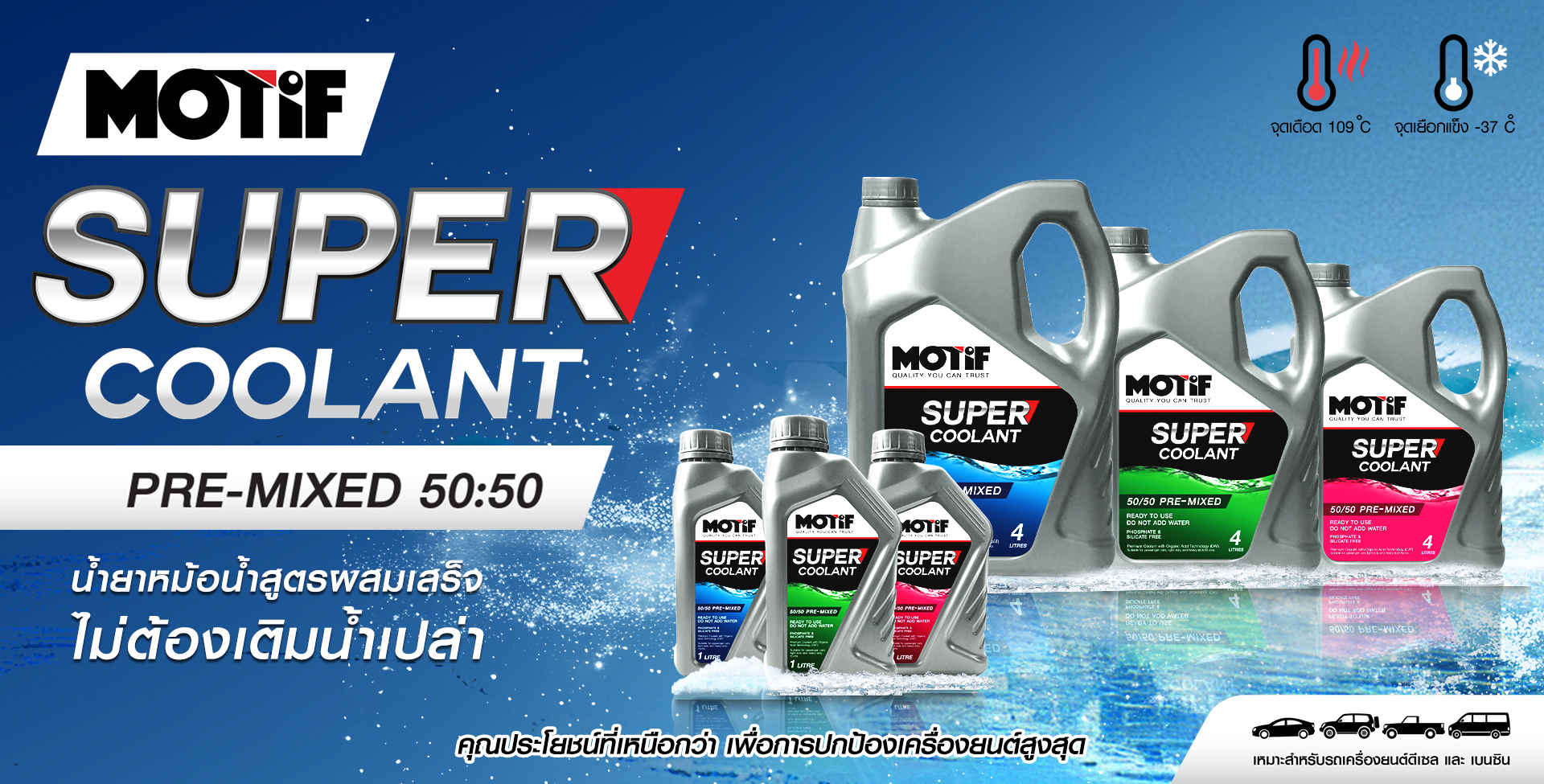 Superpart ร้านขายอะไหล่รถยนต์ออนไลน์ - น้ำยาหล่อเย็น Motif