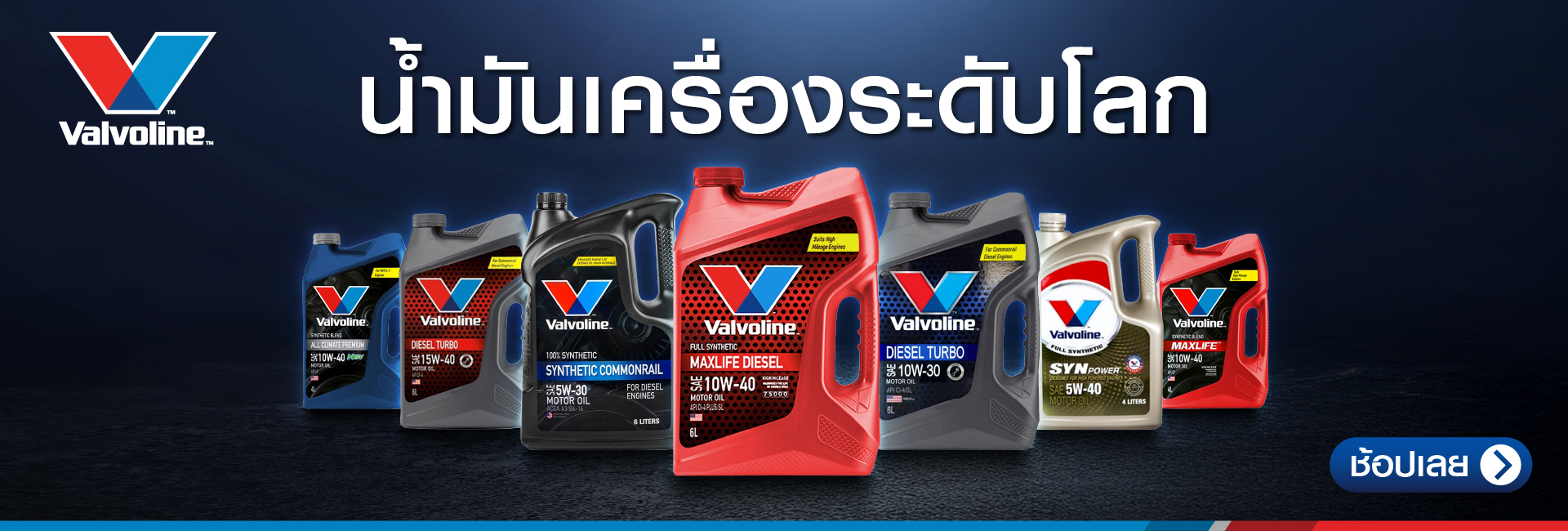 ร้านขายอะไหล่รถยนต์ออนไลน์ - Brand Valvoline