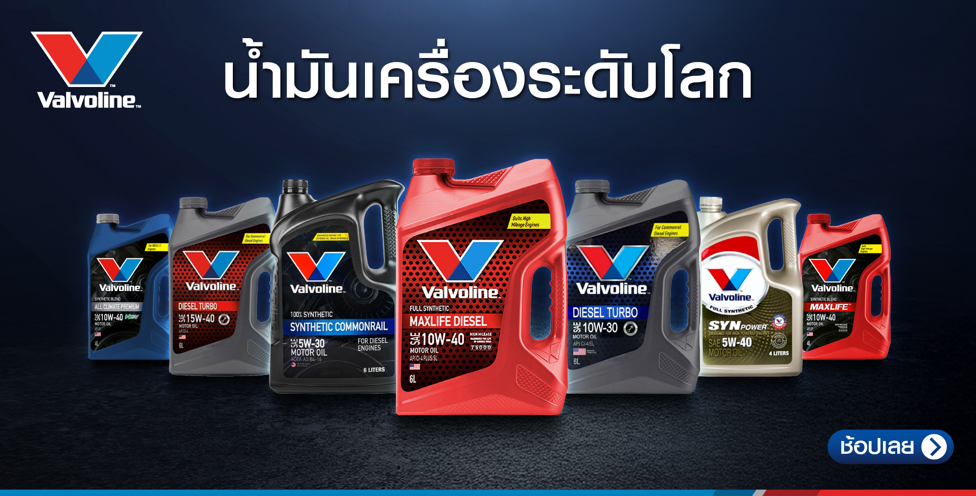 ร้านขายอะไหล่รถยนต์ออนไลน์ - Brand Valvoline