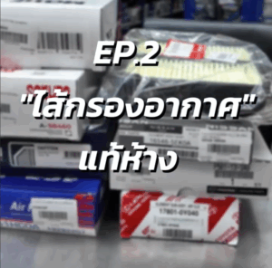 Blog Superpart 17 ไส้กรองรถยนต์แท้ห้าง - Superpart