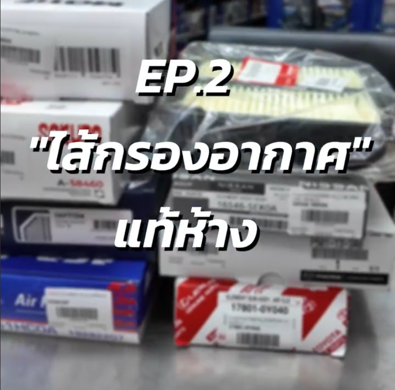 ไส้กรองแท้ห้าง ดีจริงไหม? ข้อดี-ข้อเสีย และวิธีเลือกใช้ 1 ไส้กรองรถยนต์แท้ห้าง - Superpart