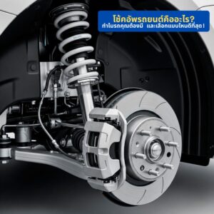 Blog Superpart 13 Superpart ร้านขายอะไหล่รถยนต์ออนไลน์ - โช้คอัพรถยนต์