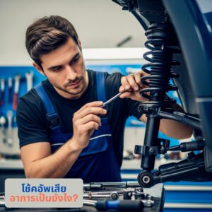 Blog Superpart 11 Superpart ร้านขายอะไหล่รถยนต์ออนไลน์ - โช้คอัพรถยนต์