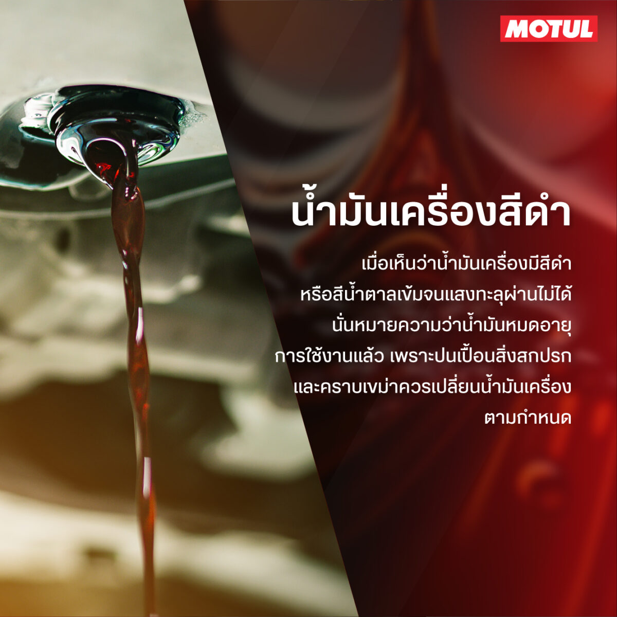 น้ำมันเครื่อง MOTUL