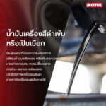 น้ำมันเครื่อง MOTUL