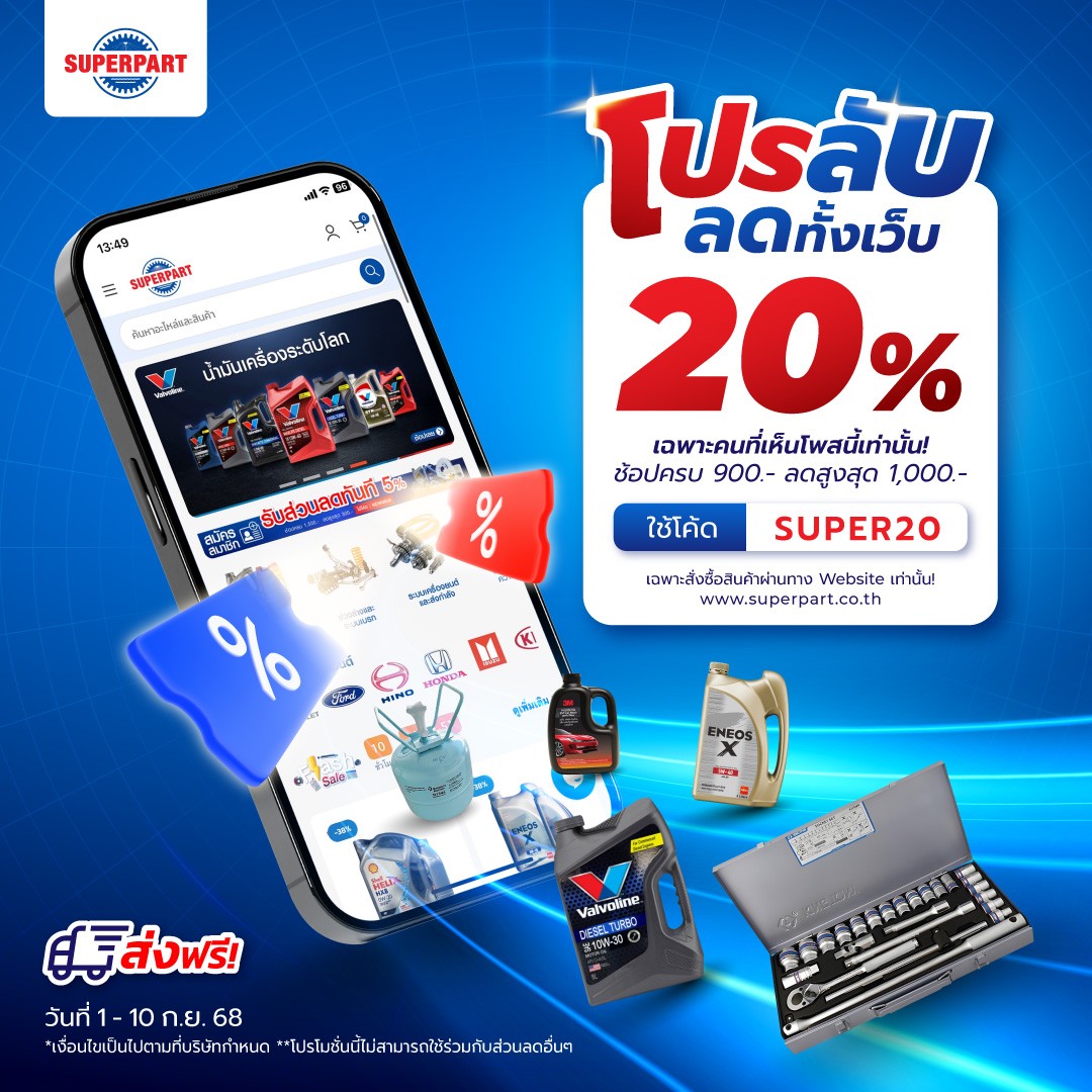 Superpart ร้านขายอะไหล่รถยนต์ออนไลน์ - โปรลับ