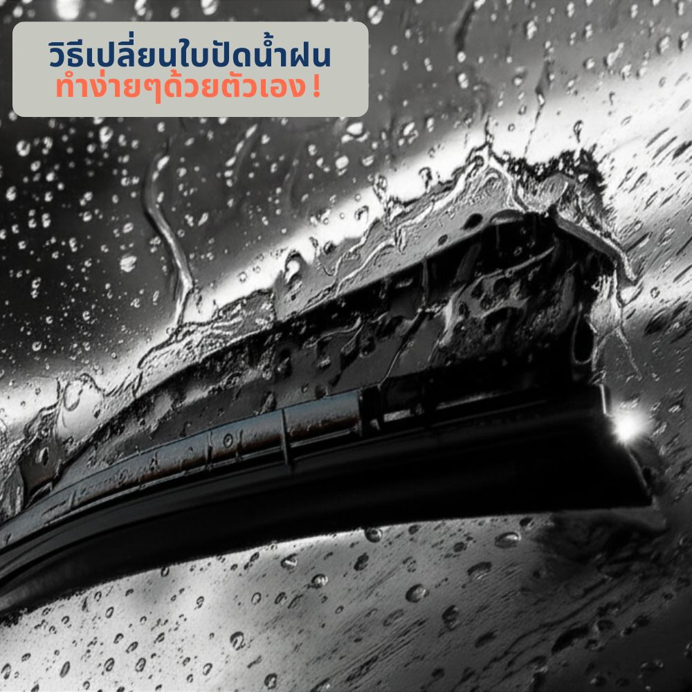 Superpart - วิธีเปลี่ยนใบปัดน้ำฝนด้วยตัวเอง