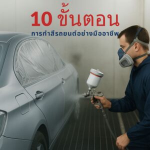 Blog Superpart 5 Superpart ร้านขายอะไหล่รถยนต์ออนไลน์ - 10 ขั้นตอนการทำสีรถยนต์อย่างมืออาชีพ