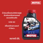Superpart ร้านขายอะไหล่รถยนต์ออนไลน์ - Motul