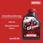 Superpart ร้านขายอะไหล่รถยนต์ออนไลน์ - Motul