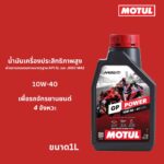 Superpart ร้านขายอะไหล่รถยนต์ออนไลน์ - Motul