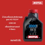 Superpart ร้านขายอะไหล่รถยนต์ออนไลน์ - Motul