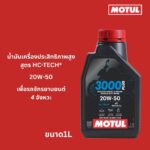 Superpart ร้านขายอะไหล่รถยนต์ออนไลน์ - Motul