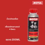 Superpart ร้านขายอะไหล่รถยนต์ออนไลน์ - Motul