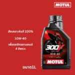 Superpart ร้านขายอะไหล่รถยนต์ออนไลน์ - Motul