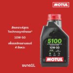 Superpart ร้านขายอะไหล่รถยนต์ออนไลน์ - Motul
