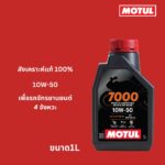 Superpart ร้านขายอะไหล่รถยนต์ออนไลน์ - Motul