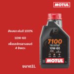 Superpart ร้านขายอะไหล่รถยนต์ออนไลน์ - Motul