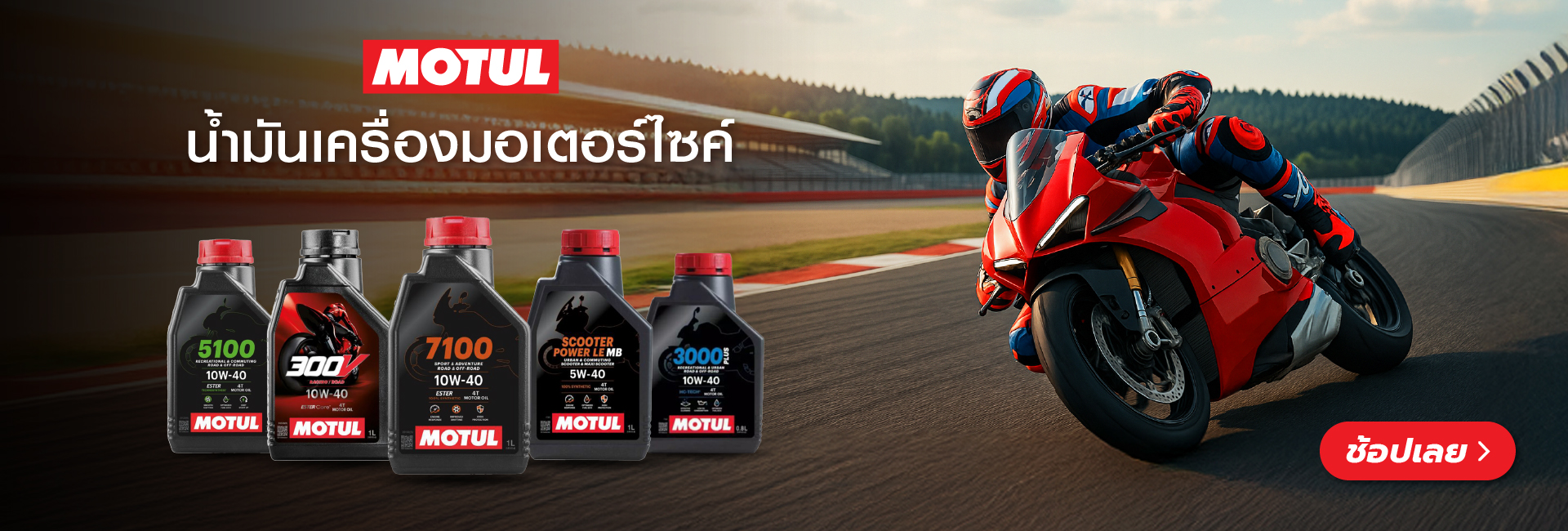 Superpart ร้านขายอะไหล่รถยนต์ออนไลน์ - Motul Moto