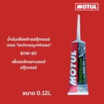 Superpart ร้านขายอะไหล่รถยนต์ออนไลน์ - Motul