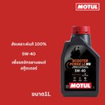 Superpart ร้านขายอะไหล่รถยนต์ออนไลน์ - Motul