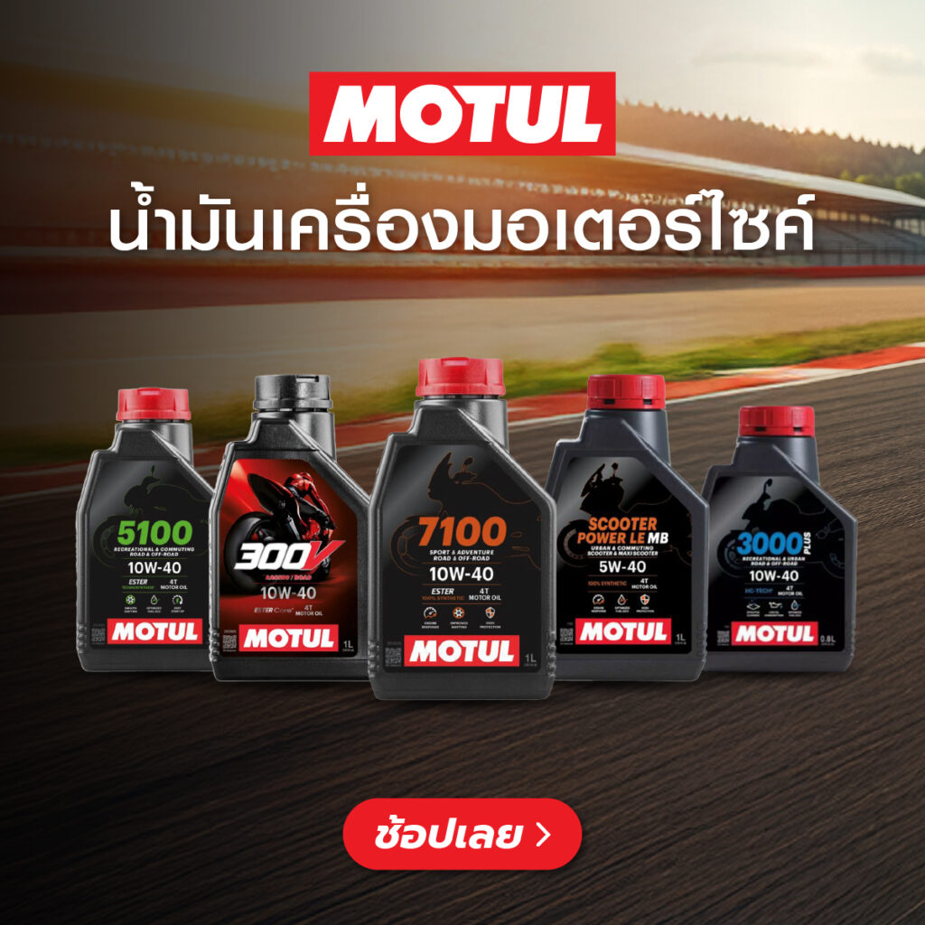 Superpart ร้านขายอะไหล่รถยนต์ออนไลน์ - Motul Moto
