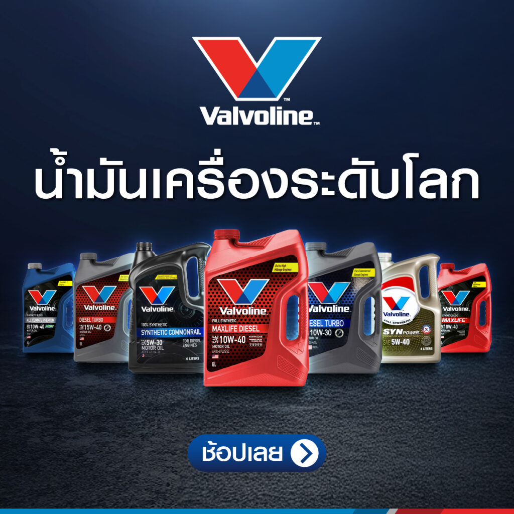 Superpart ร้านขายอะไหล่รถยนต์ออนไลน์ - Valvoline